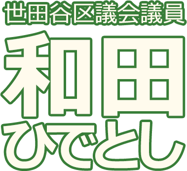 世田谷区議会議員 和田ひでとし